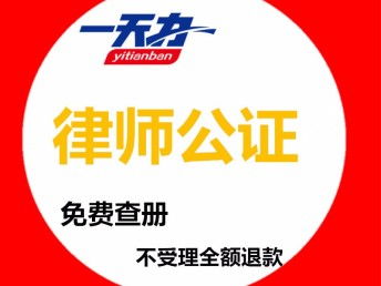 图 香港公司律师公证个人公证产权公证 深圳法律咨询