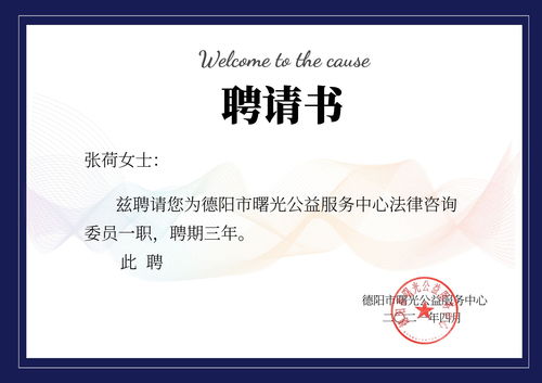 德阳市曙光公益服务中心正式聘请张荷为法律咨询委员