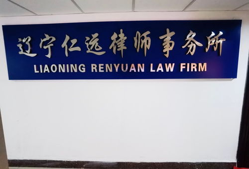 辽宁仁远律师事务所 法律咨询