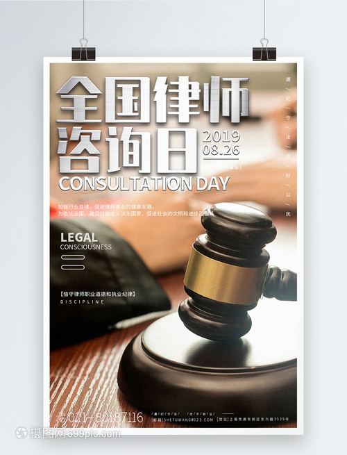 全国律师咨询日宣传海报