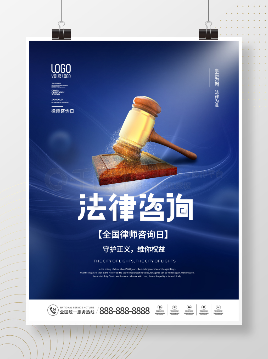 简约风全国律师咨询日宣传海报