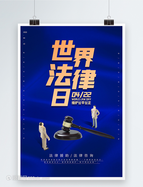 蓝色大气世界法律日海报