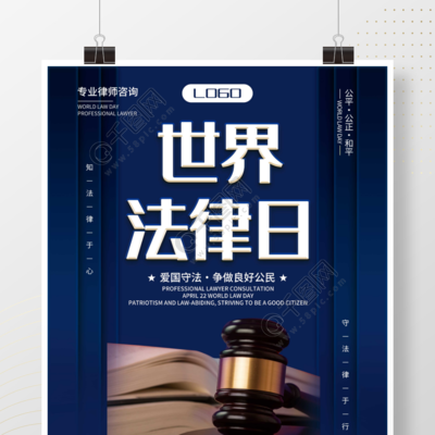 世界法律日节日海报