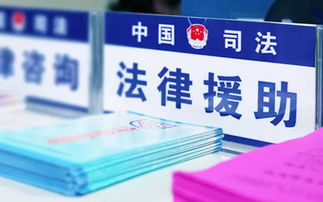 好消息 我省出台省级法律援助补贴标准