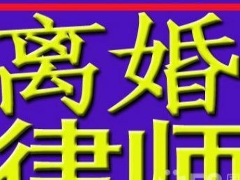 图 罗湖知名女婚姻律师,罗湖律师咨询,罗湖离婚律师 深圳法律咨询