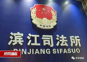 精神文明建设好榜样 滨江司法所 家门口 的法律咨询,有你真好