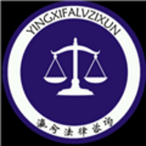 瀛兮法律咨询