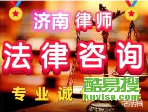 济南历下酷易搜法律咨询服务指南