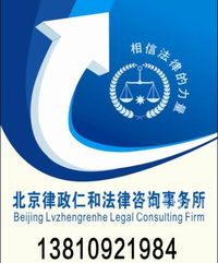 北京法律咨询公司的专业服务与选择建议