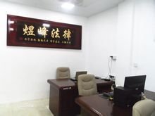煜峰法律服务所 专业法律咨询的可靠选择